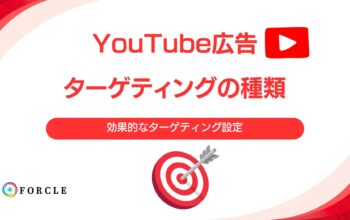 YouTube広告ターゲティングの種類